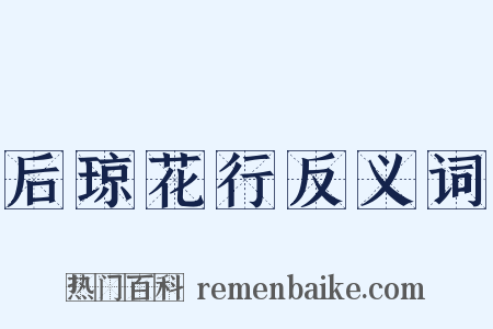 后琼花行反义词是什么意思的图片
